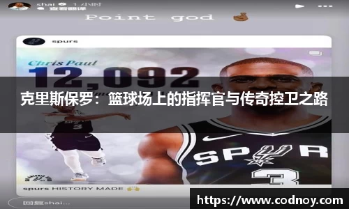 克里斯保罗：篮球场上的指挥官与传奇控卫之路