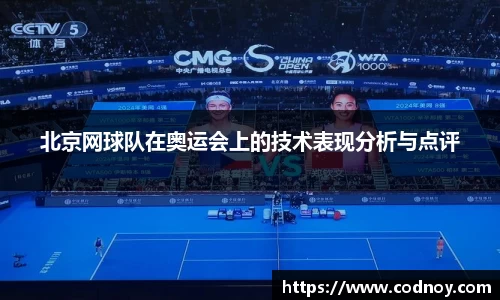 北京网球队在奥运会上的技术表现分析与点评