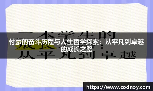 付豪的奋斗历程与人生哲学探索：从平凡到卓越的成长之路