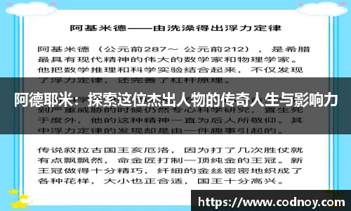 阿德耶米:探索这位杰出人物的传奇人生与影响力