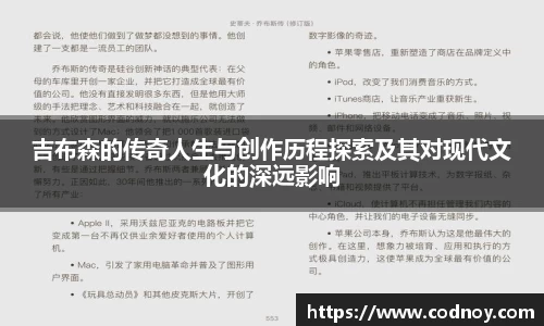 吉布森的传奇人生与创作历程探索及其对现代文化的深远影响