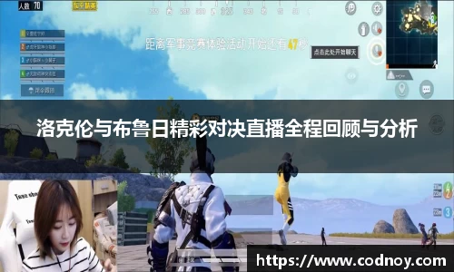 洛克伦与布鲁日精彩对决直播全程回顾与分析